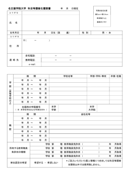 ②履歴書（所定用紙） [PDF：101.8KB] - 名古屋学院大学