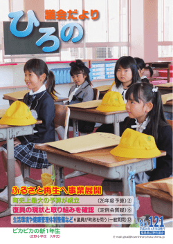 議会だより121号 -全ページ－ （5979kbyte） - 広野町