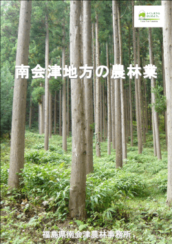 南会津地方の農林業 [PDFファイル／2.8MB] - 福島県