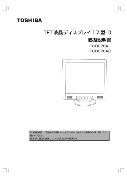 TFT 液晶ディスプレイ 17 型 -D 取扱説明書 - 東芝