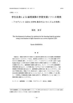 学生自身による論理演算の学習支援ソフトの開発 - 筑波学院大学