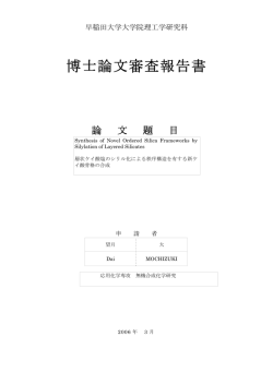 博士論文審査報告書 - 早稲田大学リポジトリ