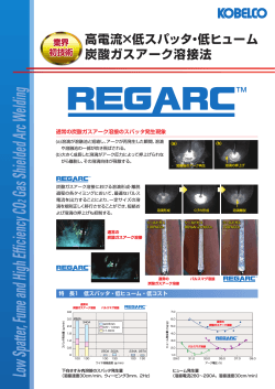 高電流×低スパッタ・低ヒューム炭酸ガスアーク溶接法REGARC