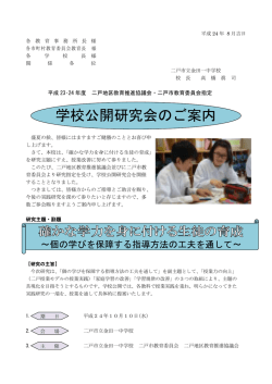 学校公開研究会のご案内 - 二戸市教育委員会