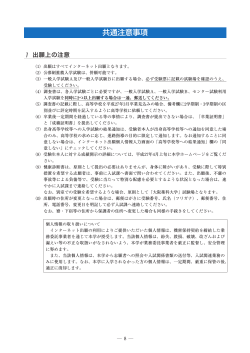 共通注意事項 - 大阪薬科大学
