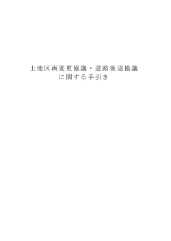 土地区画変更協議・道路後退協議 に関する手引き - 枚方市