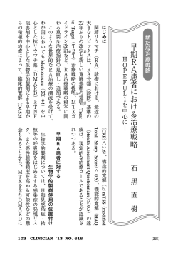 早期RA患者における治療戦略－HOPEFUL1を中心に
