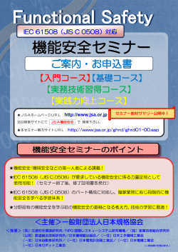 JSA機能安全セミナーパンフレット（PDF）はこちら - 財団法人日本規格協会