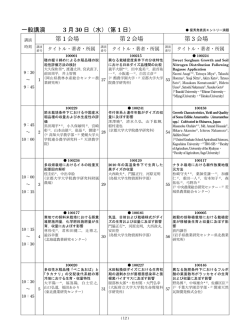 一般講演 3 月 30 日 - 日本作物学会