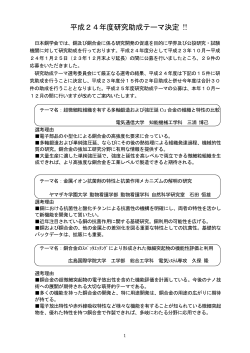 日本銅学会平成24年度研究助成テーマ決定のご案内（PDF）
