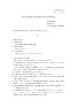 八空基公示第7号 21．1．27 八戸航空地球局設備の民間委託  - 防衛省