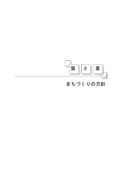 第3章 まちづくりの方針(PDF 721KB) - 東浦町