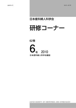 6号（ PDF 2.1MB） - 日本産科婦人科学会