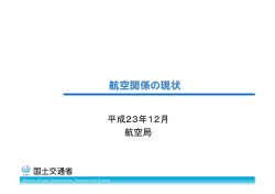 資料1：航空関係の現状 - 国土交通省