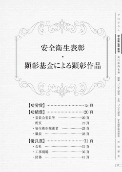 平成26年度 安全衛生表彰受賞者名簿 - 建設業労働災害防止協会