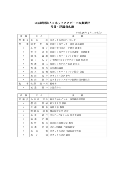 公益財団法人ヨネックススポーツ振興財団 役員・評議員名簿