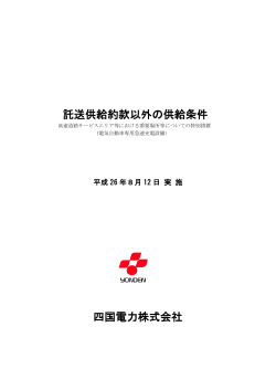 託送供給約款以外の供給条件 四国電力株式会社