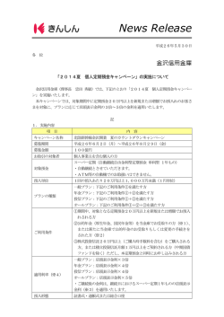 ｢2014夏 個人定期預金キャンペーン｣の実施について - 信用金庫