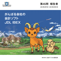 株式会社日本デジタル研究所 第45期 報告書 - JDL