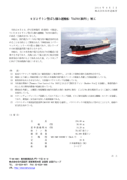 9 万 2 千トン型ばら積み運搬船「TAIYO(泰洋)」竣工 - 名村造船所
