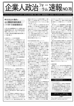 企業人政治フォーラム速報 No.78 - 日本経済団体連合会