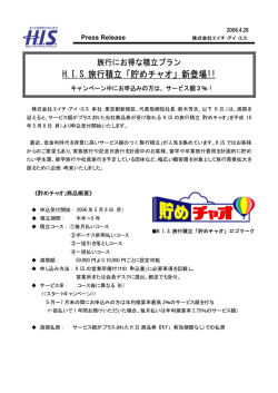 H.I.S.旅行積立「貯めチャオ」新登場!!
