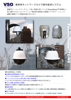 業務用ネットワークカメラ屋外監視システム - ビジュアルシステムオサダ