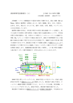 J-PARC E14 KOTO 実験 - KEK 素粒子原子核研究所
