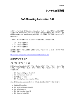 SAS Marketing Automation 5.41 システム必要条件