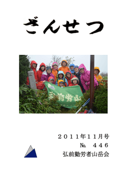 2011年11月号 № 446 弘前勤労者山岳会