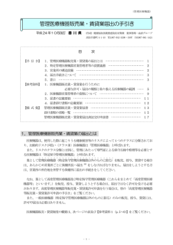 管理医療機器販売業・賃貸業届出の手引き - 香川県