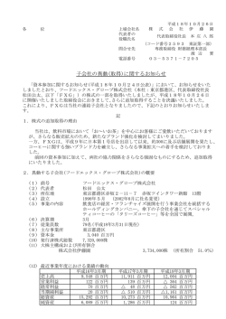 子会社の異動(取得)に関するお知らせ - 伊藤園