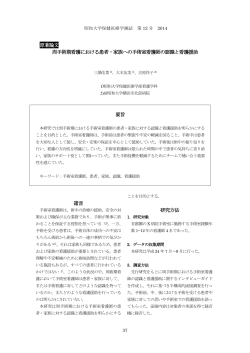 原著論文 周手術期看護における患者・家族への手術室看護  - 昭和大学