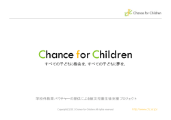 Chance for Children - ブレーンヒューマニティー