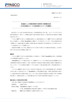 北海道に人工衛星受信局（地球局）の整備を決定 ～日本全国を  - パスコ
