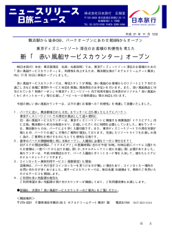 新 「 赤い風船サービスカウンター」オープン - 日本旅行