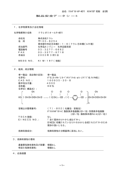 ｸﾗﾚﾎﾟﾘｵｰﾙP-4011 KIM-197 初版 全5頁 &sim;1&sim; 製品安全データシート