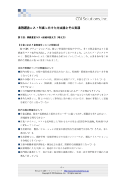 業務運営コスト削減の捉え方 - CDI Solutions
