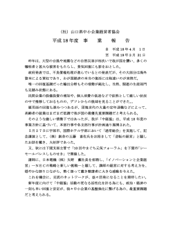 平成18年度（PDF） - 山口県中小企業経営者協会