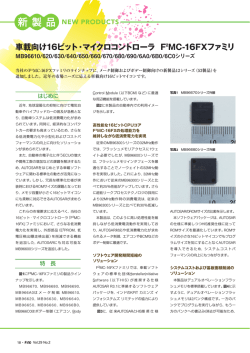 車載向け16ビット・マイクロコントローラ F2MC-16FXファミリ  - Fujitsu