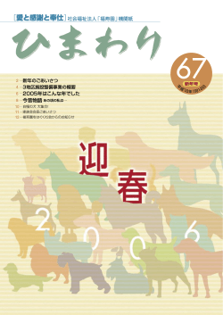 67号（1月13日発行） - 社会福祉法人福寿園
