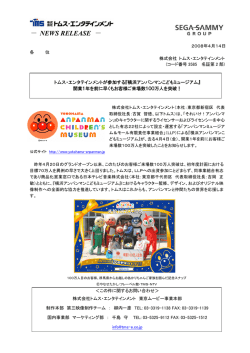 横浜アンパンマンこどもミュージアム - トムス・エンタテインメント