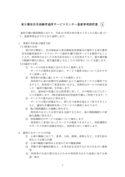 東日暮里在宅高齢者通所サービスセンター重要事項説明書 1