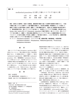 mediastinal granuloma を合併した肺ヒストプラズマ  - 日本呼吸器学会