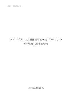 の 配合変化に関する資料 - 製品情報 - 東和薬品