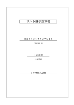 土木H350x175ボルト継手 - ヒロセ