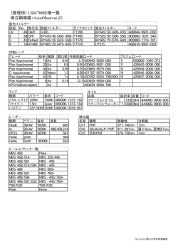 （管理用）LSM780仕様一覧 倒立顕微鏡：AxioObserver.Z1 - 岡山大学