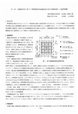 V-ー4 分極抵抗法に基づく鉄筋腐食非破壊検査方法の実構造物への