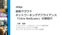 最新クラウド ネットワーキングアプライアンス 「Citrix  - シトリックス