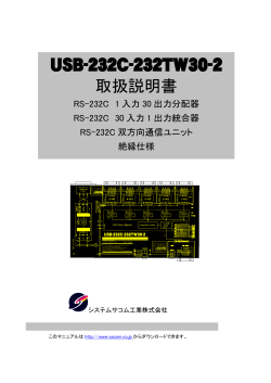 USB-232C-232TW30-2 取扱説明書 - システムサコム工業